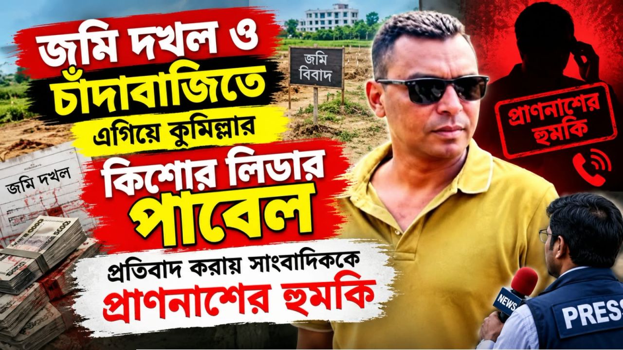  জমি দখল ও চাঁদাবাজিতে এগিয়ে কুমিল্লার কিশোর লিডার পাবেল 