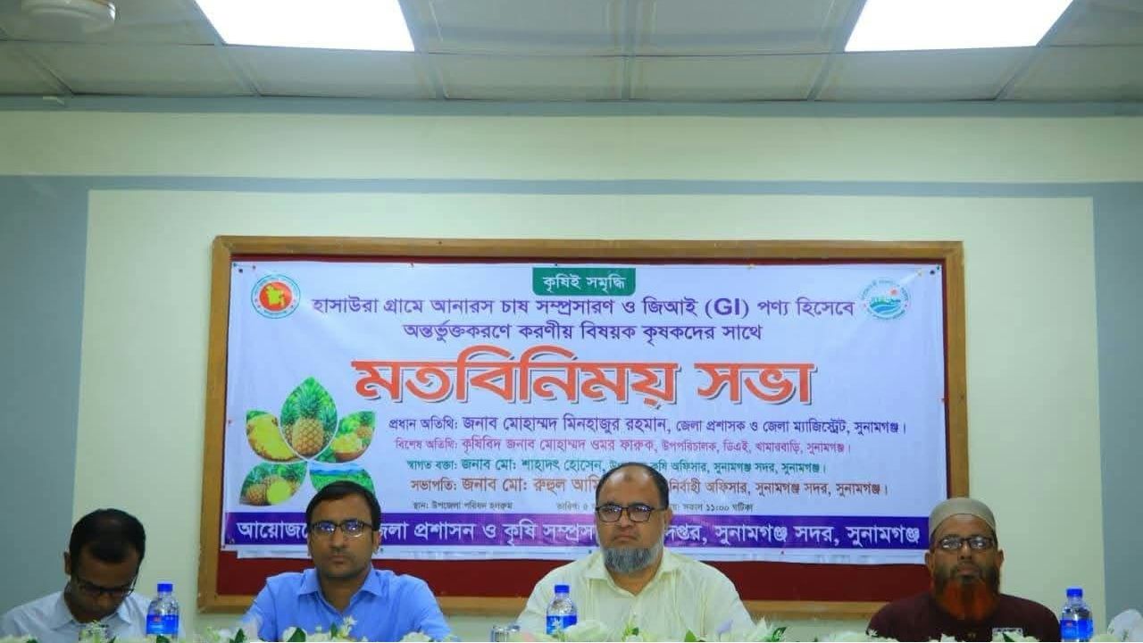 সুনামগঞ্জের হাসাউরা গ্রামের আনারস চাষের সম্প্রসারণ ও জিআই পণ্য হিসেবে অন্তর্ভূক্ত করনের লক্ষে কৃষকদের নিয়ে মতবিনিময়