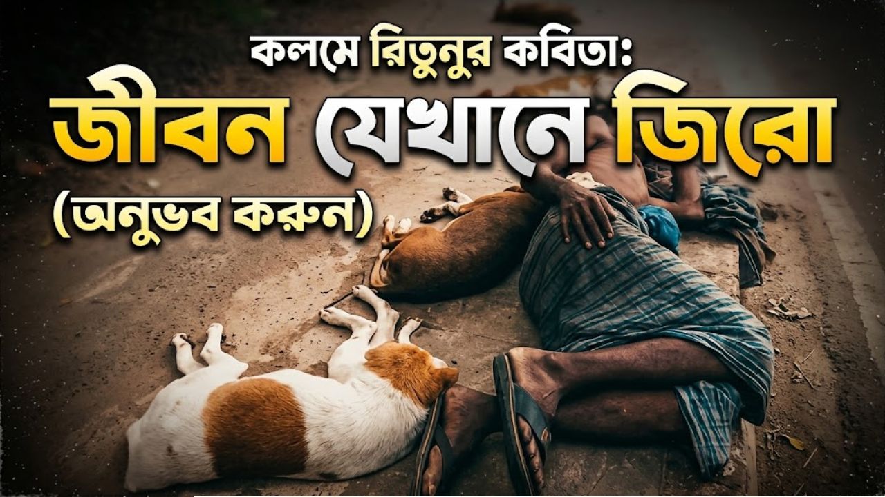 কলমে রিতুনুর কবিতা: জীবন যেখানে জিরো
