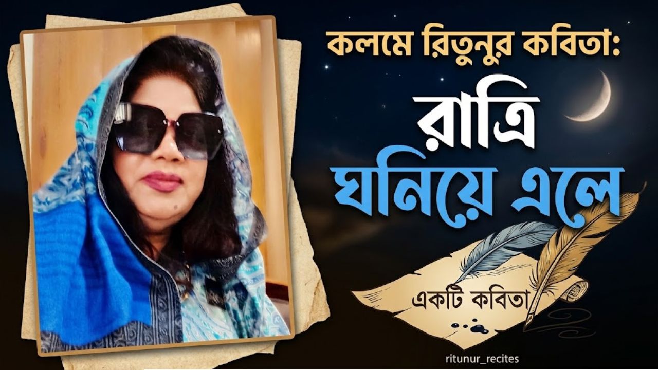 কলমে রিতুনুর কবিতা:রাত্রি ঘনিয়ে এলে