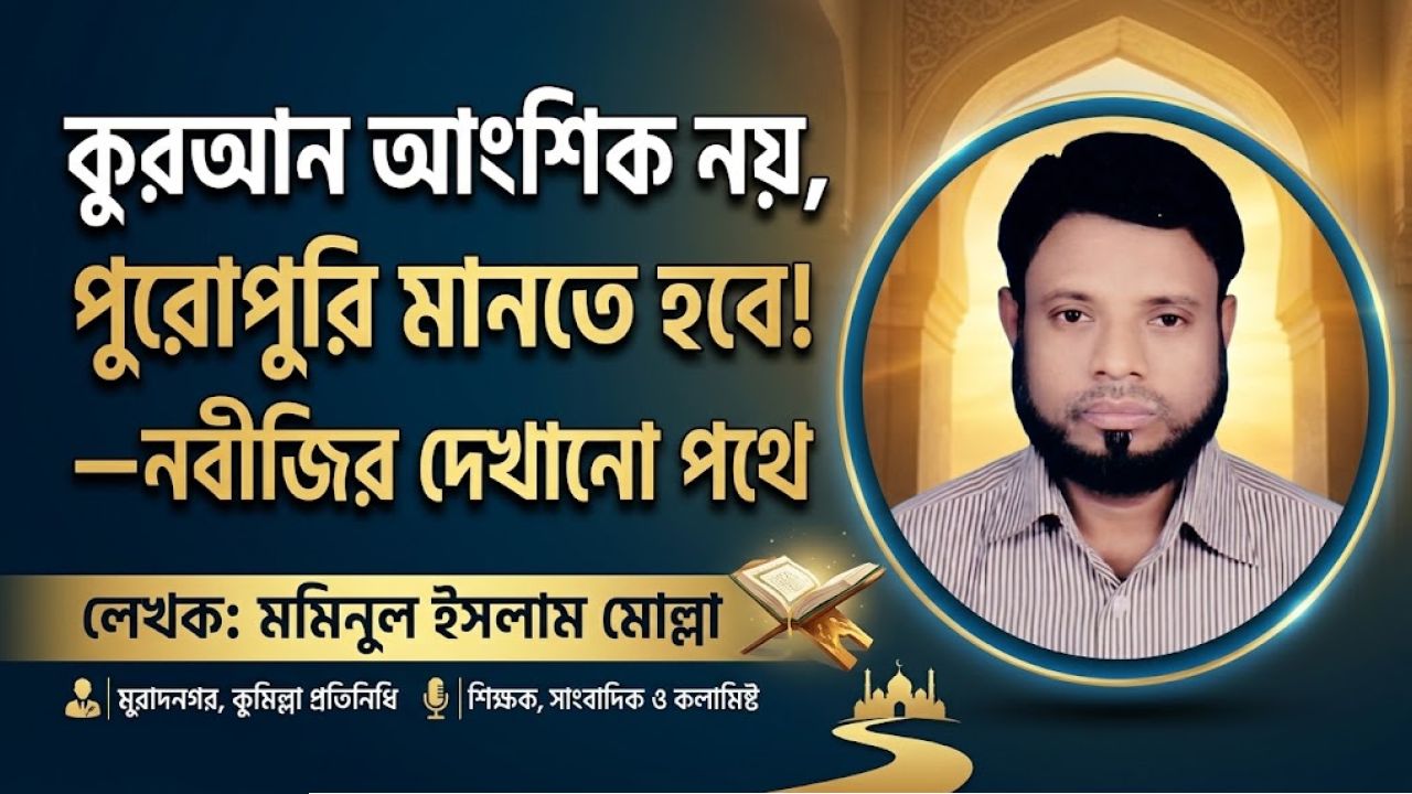 কুরআন আংশিক নয়, পুরোপুরি মানতে হবে—নবীজির দেখানো পথে