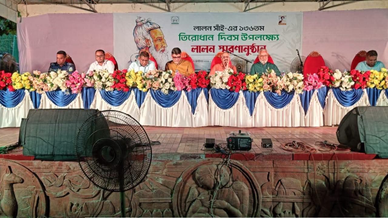 ময়মনসিংহে বাউল সম্রাট ফকির লালন সাঁইয়ের তিরোধান দিবস  উপলক্ষে স্মরণসভা ও সাংস্কৃতিক অনুষ্ঠান অনুষ্ঠিত  