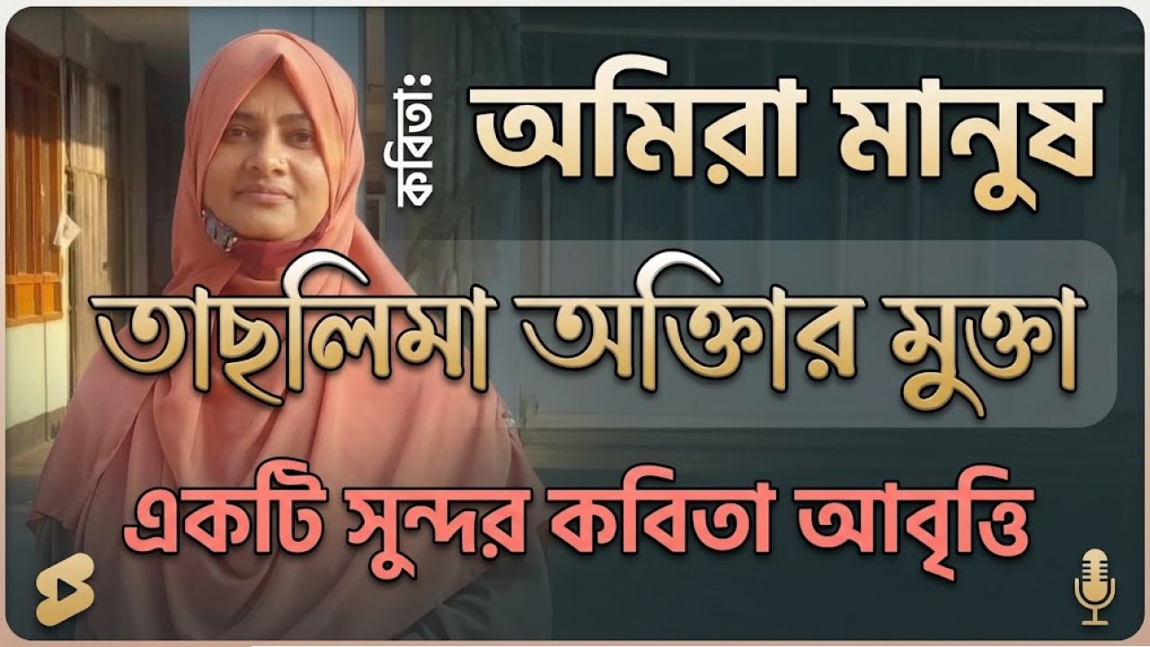 তাছলিমা আক্তার মুক্তা কবিতা:আমরা মানুষ