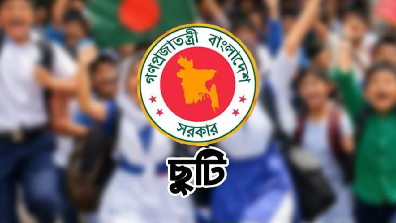 নভেম্বরের শুরুতেই স্কুল-কলেজে টানা ৩ দিনের ছুটি!