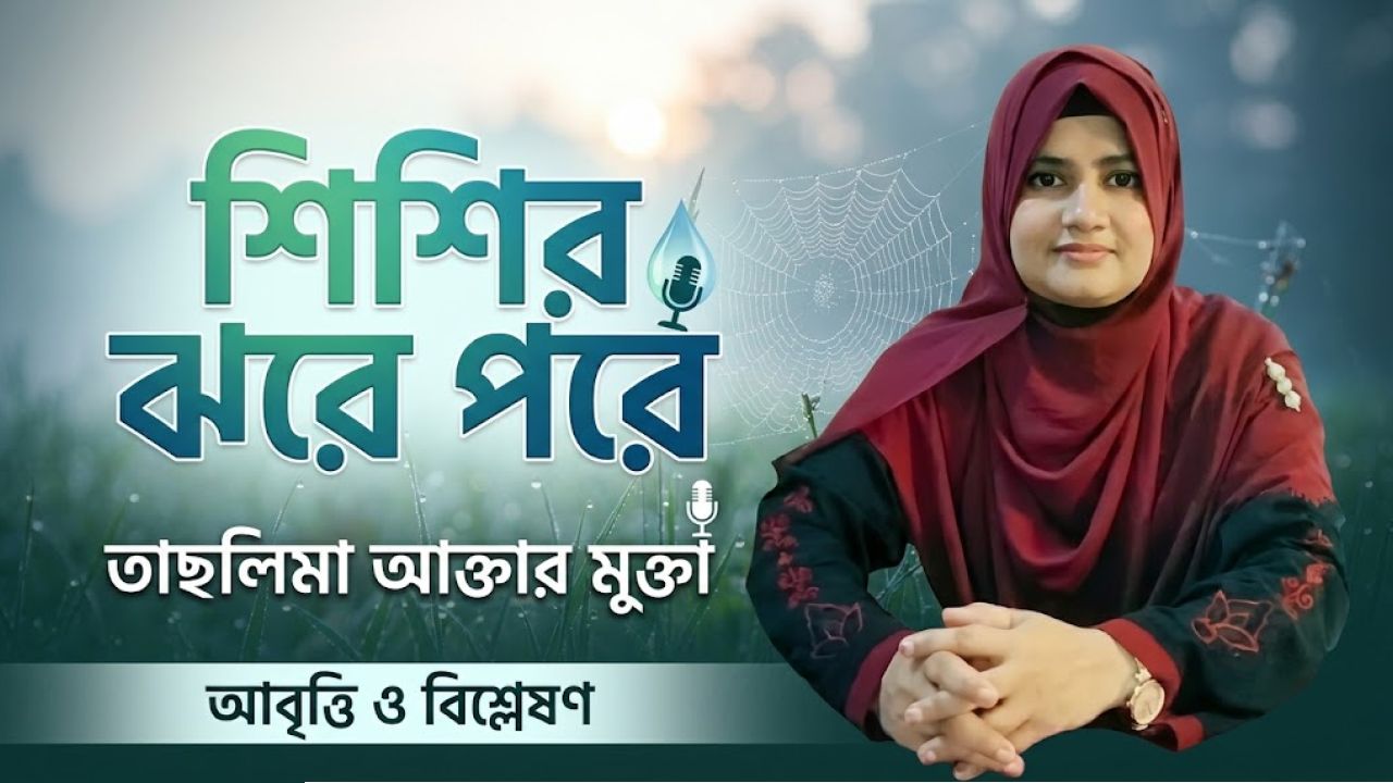 তাছলিমা আক্তার মুক্তা এর কবিতা:শিশির ঝরে পরে